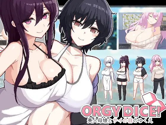[SLG/PC/中文] ORGY DICE 美人母娘とサイの目のゆくえver1.1.1-游戏-5元站