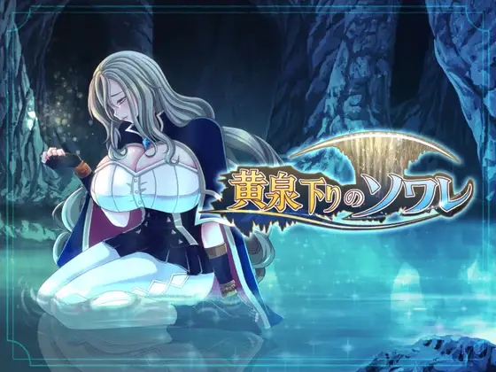 [RPG/PC/AI汉化/全回想] 黄泉归来的索瓦蕾 黄泉下りのソワレ-游戏-5元站