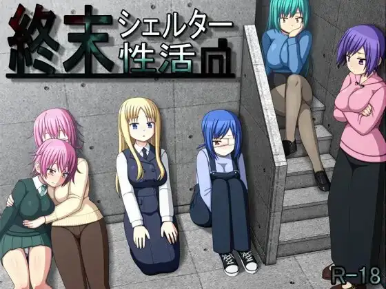 [SLG/PC/汉化] 末日避难所性活 V1.04-游戏-5元站