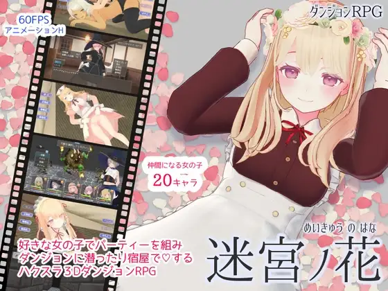 [RPG/PC/中文] 迷宫之花 迷宮ノ花 v1.16-游戏-5元站