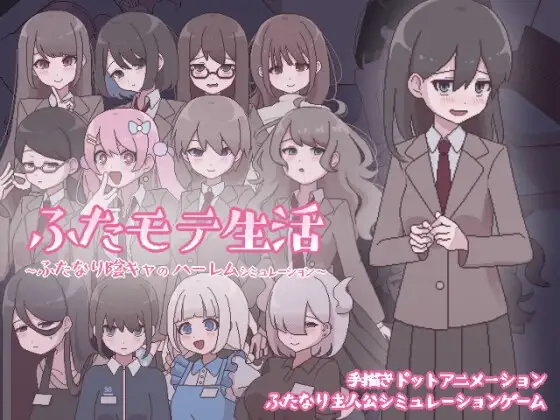 [SLG/PC/汉化] 扶她魅力生活 扶她阴角的后宫模拟 ふたモテ生活 v1.2.1-游戏-5元站
