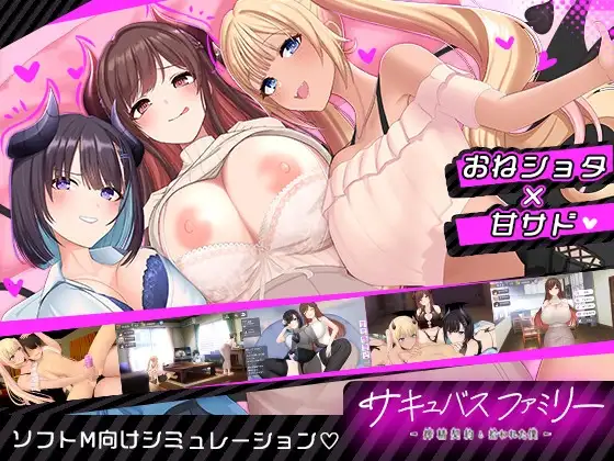[SLG/PC/安卓/AI汉化] 魅魔家族～被捡到的我与榨精契约～ サキュバスファミリー ～搾精契約と拾われた僕～-游戏-5元站