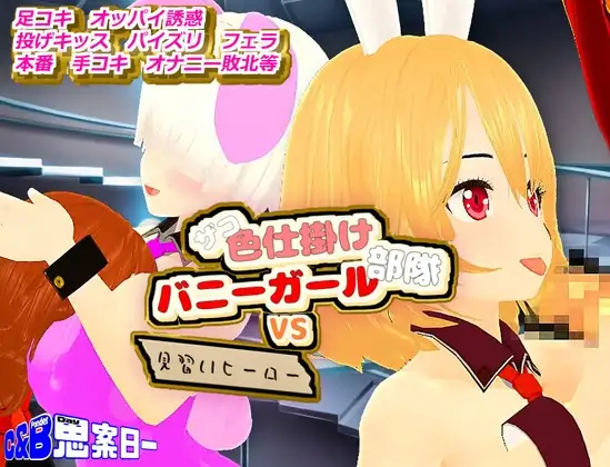 图片[2]-[RPG/PC/机翻] 弱者色兔女郎小队 VS 学徒英雄 ザコ色仕掛けバニーガール部隊VS見習いヒーロー-游戏-5元站