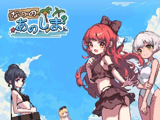 [RPG/PC/中文] 那个夏天的小岛 あの夏の島 V1.1-游戏-5元站