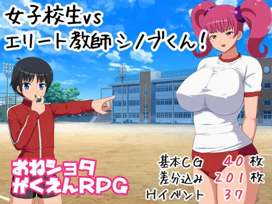 [RPG/PC/机翻] 女学生对阵精英老师忍君！ 女子校生VSエリート教師シノブくん!-游戏-5元站