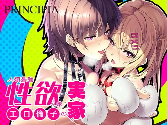 [ADV/PC/汉化] 人类最强的新娘父母之家2 工口倫子シリーズVol2 人類最強性欲の嫁の実家-游戏-5元站