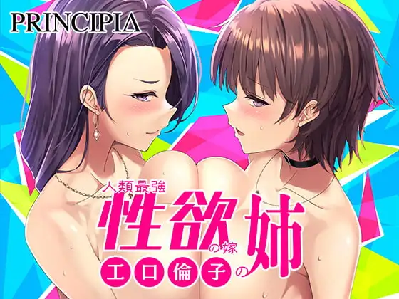 [ADV/PC/汉化] 人类最强的新娘父母之家3 工口倫子シリーズVol3 人類最強性欲の嫁の姉-游戏-5元站