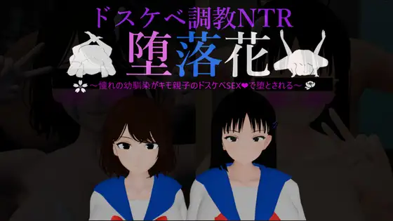 [RPG/PC/AI汉化] 堕落花～我挚爱的青梅竹马被一对变态父子玷污～ 堕落花～憧れの幼馴染がキモ親子のドスケベSEXで堕とされる～-游戏-5元站