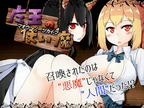 [SLG/PC/安卓/汉化] 魔王使魔 魔王の使い魔-游戏-5元站