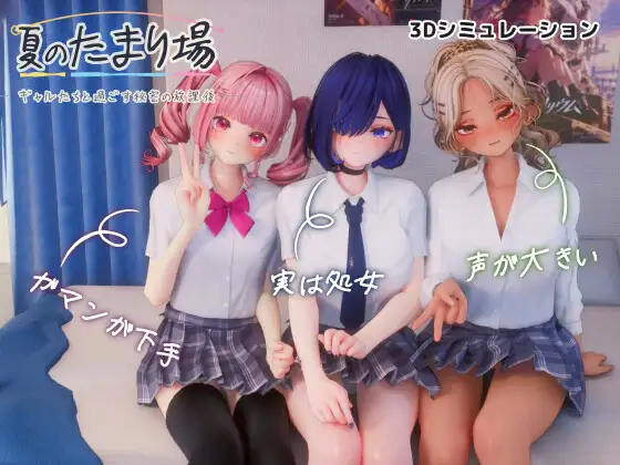 [SLG/PC/AI汉化] 夏日聚集地 - 与辣妹们共度的秘密放学后 - 夏のたまり場 - ギャルたちと過ごす秘密の放課後-游戏-5元站