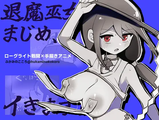 [RPG/PC/AI汉化] 退魔巫女真姬，出击！！ 退魔巫女まじめ、イきます!! v1.00-游戏-5元站