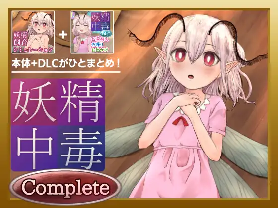 [SLG/PC/安卓/AI汉化/DLC] 妖精中毒 完全版 妖精中毒 Complete v1.1.1  DLCv1.01-游戏-5元站