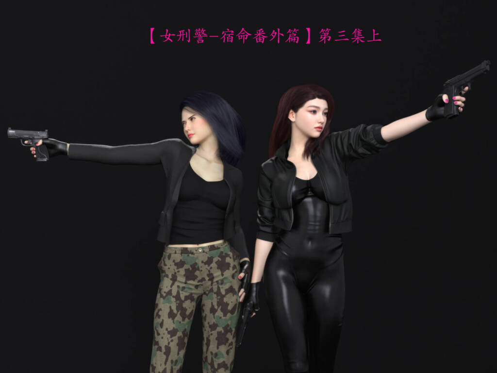 蹂躏女刑警 宿命番外（第三集上）-5元站