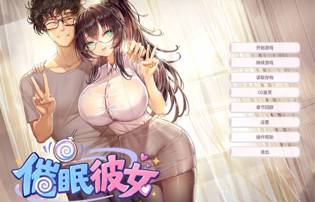 [ADV/PC/中文] 催眠女友 ～ 奴隶化？机器人化？常识改写？……难道还有 NTR！？随心所欲地将女友改造成自己想要的模样吧！～-游戏-5元站