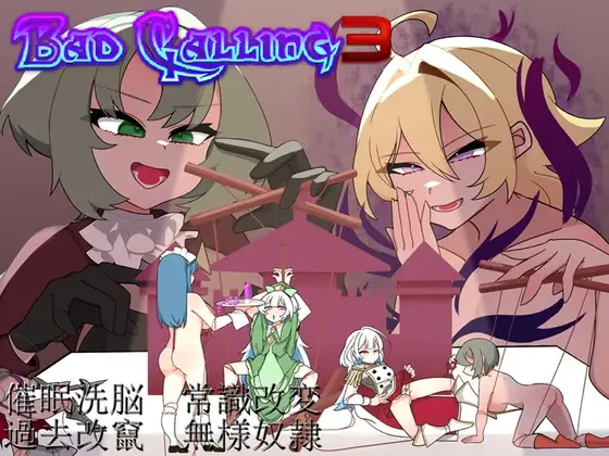 [RPG/PC/AI汉化] 错误呼叫3～以丑态与耻辱点缀的加冕物语～ Bad Calling3～無様と恥辱で彩る戴冠の物語～-游戏-5元站