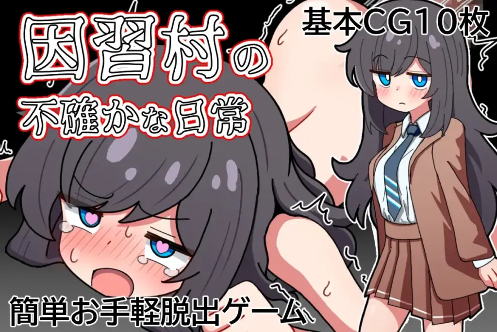 [RPG/PC/安卓/AI汉化] 因习村飘忽不定的日常 因習村の不確かな日常-游戏-5元站