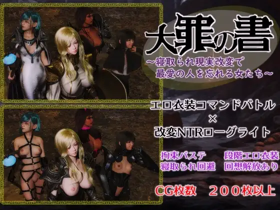 [RPG/PC/汉化] 大罪之书 大罪の書 ～寝取られ現実改変で最愛の人を忘れる女たち～ v1.03-游戏-5元站