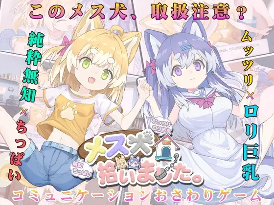 [SLG/PC/AI汉化] 捡到了犬娘。 メス犬、拾いました。Ver1.1.1-游戏-5元站