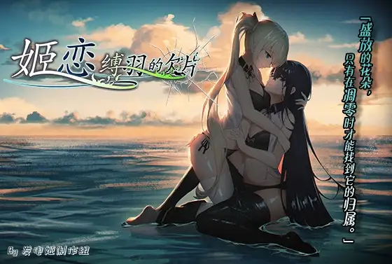 [ADV/PC/中文] 姬恋~缚羽的欠片~ 姫恋~縛羽の欠片~ v2.0-游戏-5元站