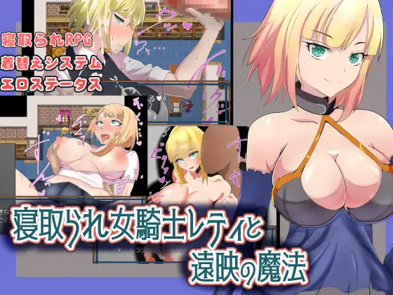 [RPG/PC/安卓/AI汉化] NTR女骑士莱蒂-远程投影魔法- 寝取られ女騎士レティと遠映の魔法-游戏-5元站