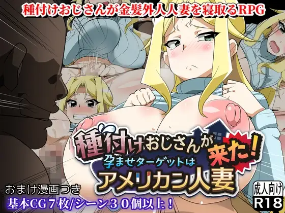 [RPG/PC/安卓/汉化] 种马大叔来了！目标：搞大美国人妻的肚子 種付けおじさんが来た!孕ませターゲットはアメリカン人妻 v1.1-游戏-5元站