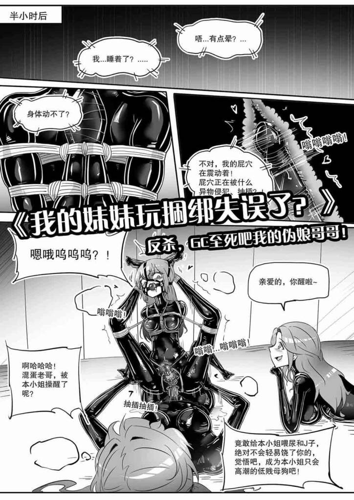《我的妹妹玩捆绑失误了？》--反杀，GC至死吧我的伪娘哥哥！-5元站
