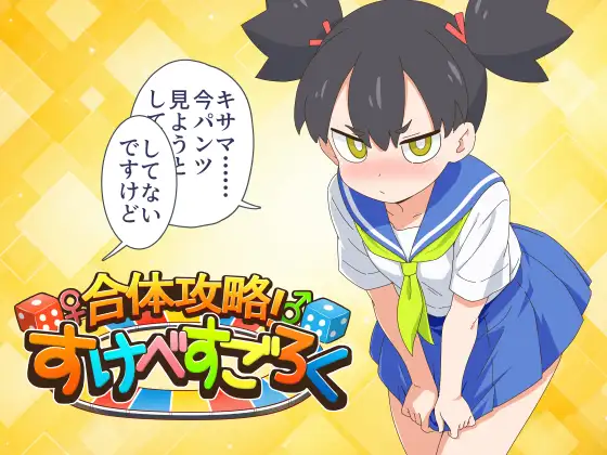 [RPG/PC/AI汉化] 合体攻略！色情双六 合体攻略！ すけべすごろく-游戏-5元站