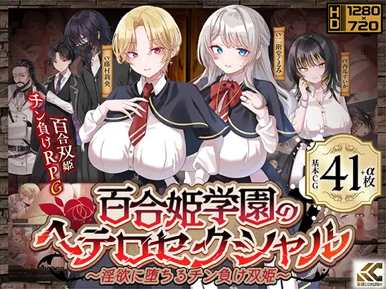 [RPG/PC/AI汉化] 百合姬学院的异性恋～沉溺于欲望而失去性能力的双胞胎公主～ 百合姫学園のヘテロセクシャル～淫欲に堕ちるチン負け双姫～-游戏-5元站