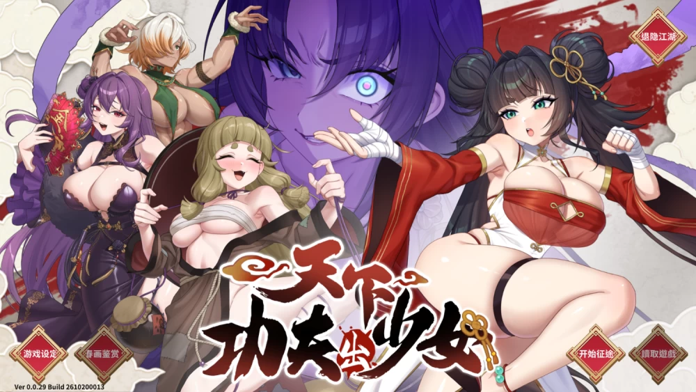 [SLG/PC/中文] 天下功夫出少女 Kung Fu Waifus v0.0.29 体验版-游戏-5元站