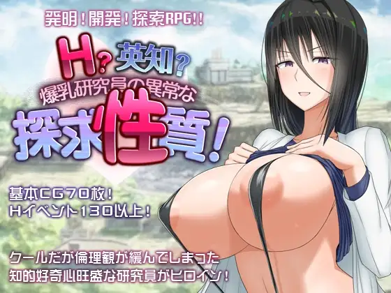 [RPG/PC/安卓/AI汉化] H英勇？探索性质 Ｈ？英知？爆乳研究員の異常な探求性質！v1.6-游戏-5元站