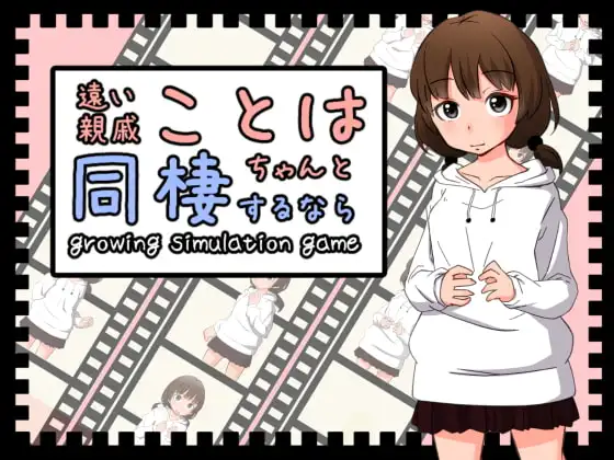 [SLG/PC/中文] 与远房亲戚小琴的同居生活 遠い親戚ことはちゃんと同棲するなら-游戏-5元站