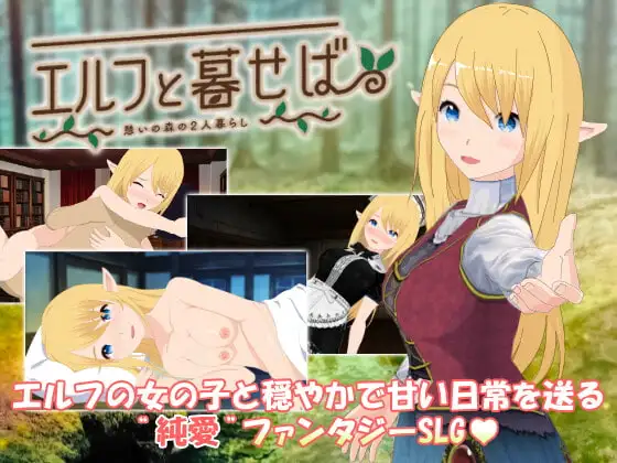 [SLG/PC/中文] 与精灵的同居生活 エルフと暮せば ～憩いの森の2人暮らし～-游戏-5元站