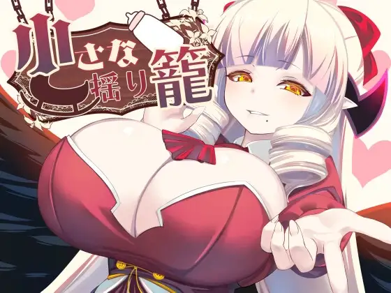 [RPG/PC/安卓/AI汉化] 小小的摇篮 小さな揺り籠-游戏-5元站