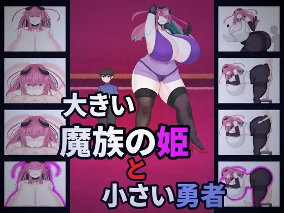 [RPG/PC/AI汉化] 大魔族的公主与小勇者 大きい魔族の姫と小さい勇者-游戏-5元站