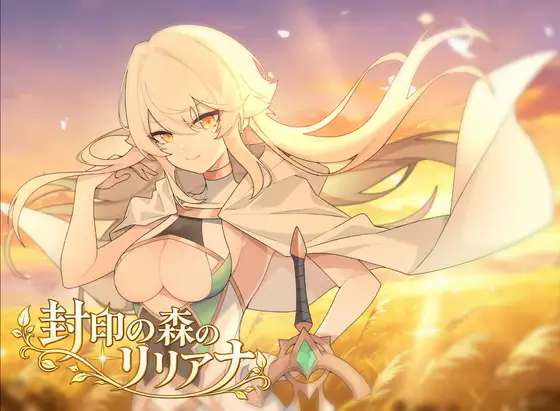 [RPG/PC/AI汉化] 封印之森的莉莉安娜 封印の森のリリアナ-游戏-5元站