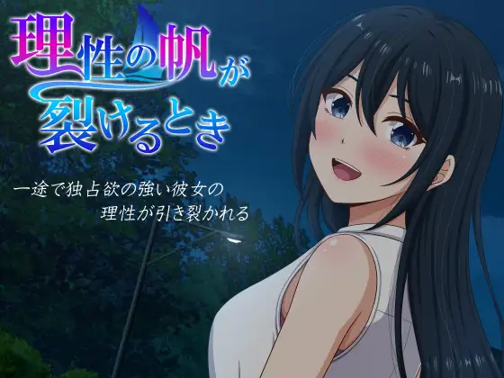 [ADV/PC/AI汉化] 理性之帆破裂之时 理性の帆が裂けるとき-游戏-5元站