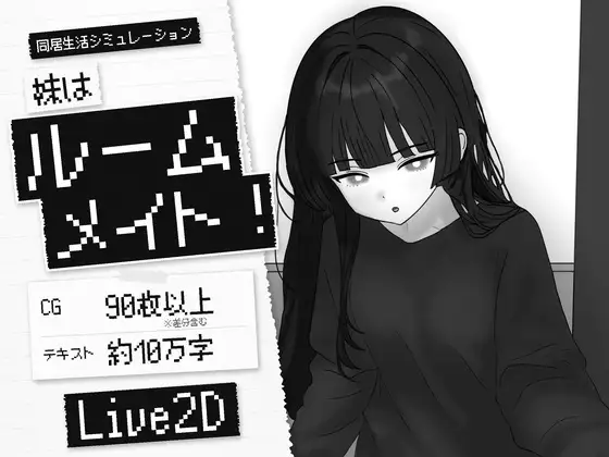 [SLG/PC/中文] 妹妹是室友 妹はルームメイト！-游戏-5元站