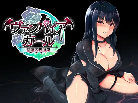 [RPG/PC/中文] vampire girl-堕落的吸血鬼- vampire girlー堕落の吸血鬼ー v1.0.4-游戏-5元站