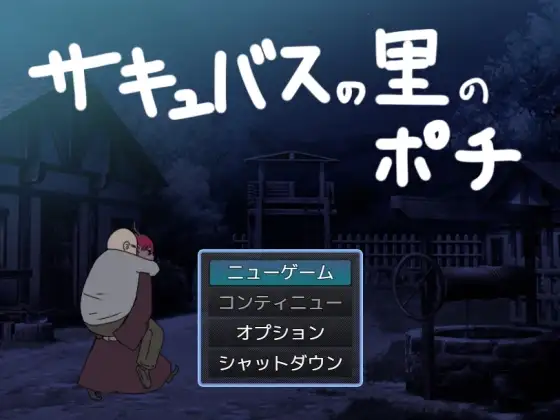 [RPG/PC/AI汉化] 魅魔之里的波奇 サキュバスの里のポチ ver2024.02.13-游戏-5元站