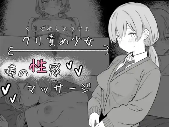 [SLG/PC/AI汉化] 阴蒂刺激少女：传闻中的性感按摩 クリ責め少女 噂の性感マッサージ v1.0-游戏-5元站