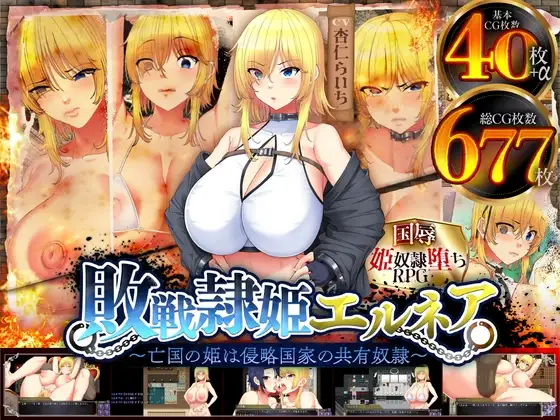 [RPG/PC/中文] 奴隶公主艾尔妮娅～亡国公主沦为侵略国家共有性奴的沦陷物语～ 敗戦隷姫エルネア～亡国の姫は侵略国家の共有奴隷～-游戏-5元站