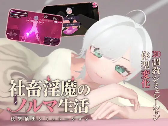 [SLG/PC/AI汉化] 社畜淫魔的指标生活 -快乐抽取模拟器- 社畜淫魔のノルマ生活 -快楽抽出シミュレーション- v1.1.0-游戏-5元站