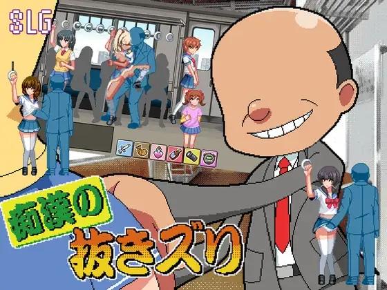 [SLG/PC/AI汉化] 痴汉的自慰 痴○の抜きズリ-游戏-5元站