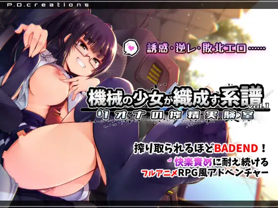 [SLG/PC/汉化] 机械少女编织的系谱vol.1-莉欧娜的榨精实验室 機械の少女が織成す系譜vol.1-リオナの搾精実験室 v2.0-游戏-5元站