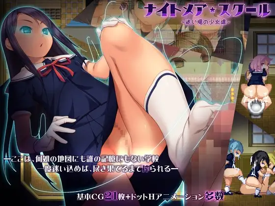 [RPG/PC/机翻] 噩梦校园彷徨之地的少女们 ナイトメアスクール～迷い場の少女達～-游戏-5元站