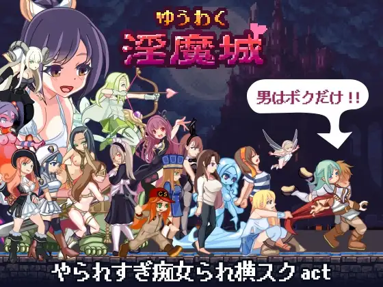 [ACT/PC/日文] 诱惑淫魔城 ゆうわく淫魔城 V1.2.1-游戏-5元站