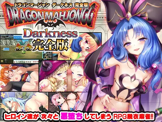 [RPG/PC/日文] 龙麻将 暗黑版 完全版 Dragon Mahjongg Darkness 完全版 v3.12-游戏-5元站