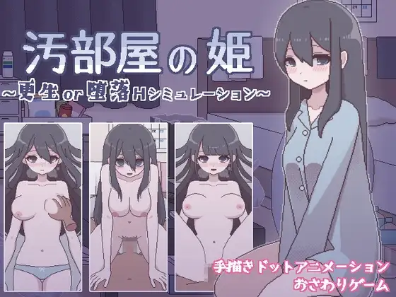 [SLG/PC/汉化] 垃圾屋的公主 ～重生or堕落H模拟～ 汚部屋の姫 ～更生or堕落Hシミュレーション～-游戏-5元站