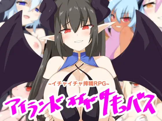 [RPG/PC/安卓/AI汉化] 魅魔之岛 アイランド・オブ・ザ・サキュバス-游戏-5元站
