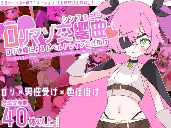 [SRPG/PC/AI汉化] 萝莉受虐交响曲～萝莉魅魔的等级吸取色诱术～ ロリマゾ交響曲～ロリ淫魔によるレベルドレイン色仕掛け～-游戏-5元站